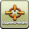 Одиночная цель Одиночная цель