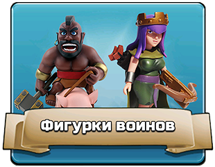Фигурки воинов Фигурки воинов