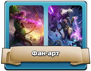Фан-арт Фан-арт