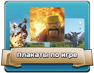 Плакаты по игре Плакаты по игре