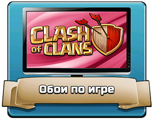 Обои по игре Обои по игре