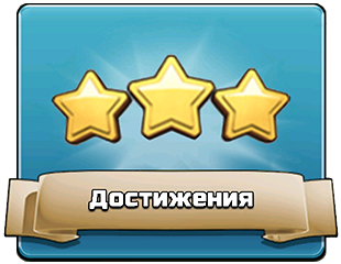 Достижения Достижения