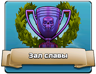 Зал славы Зал славы