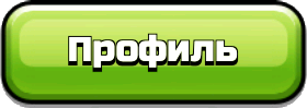 Кнопка «Профиль» Кнопка «Профиль»