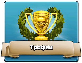 Трофеи Трофеи