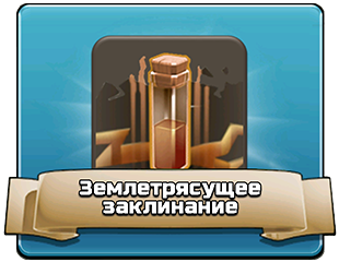 Землетрясущее заклинание Землетрясущее заклинание