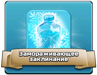 Замораживающее заклинание Замораживающее заклинание