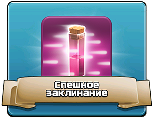 Спешное заклинание Спешное заклинание