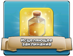 Исцеляющее заклинание Исцеляющее заклинание