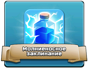 Молниеносное заклинание Молниеносное заклинание