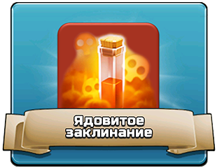 Ядовитое заклинание Ядовитое заклинание