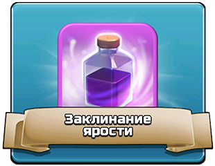 Заклинание ярости Заклинание ярости