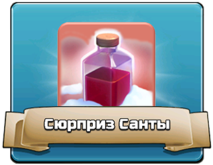 Сюрприз Санты Сюрприз Санты