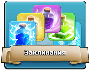 Заклинания Заклинания
