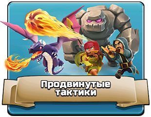 Продвинутые тактики Продвинутые тактики