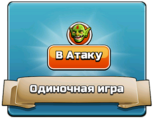 Одиночная игра - прохождение Одиночная игра - прохождение